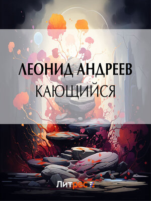 cover image of Кающийся